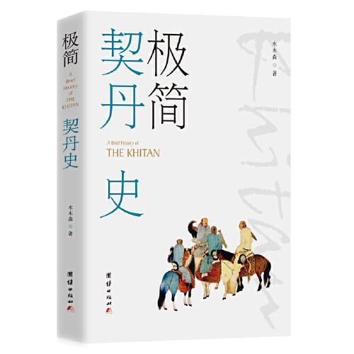 極簡(jiǎn)契丹史