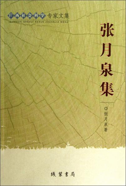 廣西社會科學(xué)專家文集：張?jiān)氯? onerror=