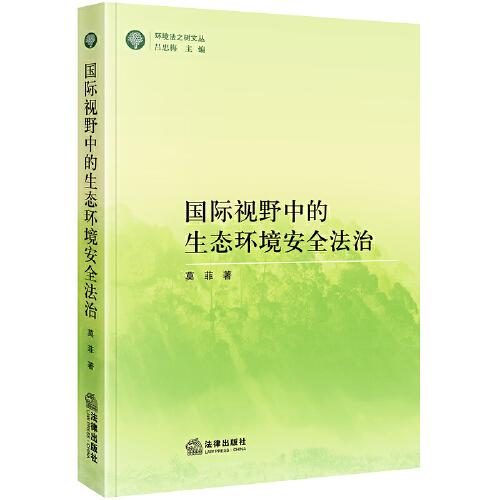 國際視野中的生態(tài)環(huán)境安全法治