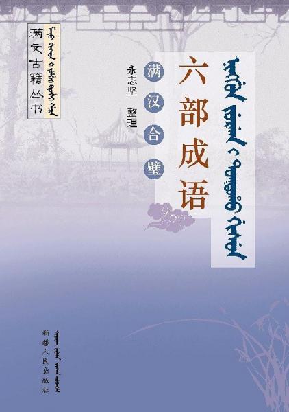 六部成語