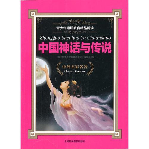 中國神話與傳說
