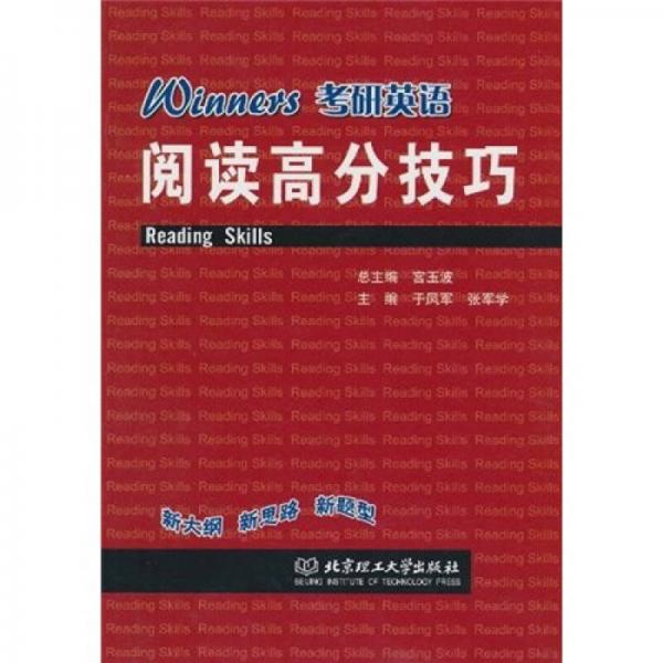 Winners考研英语阅读高分技巧