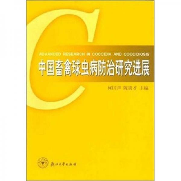 中國畜禽球蟲病防治研究進展