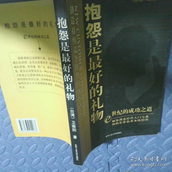 抱怨是最好的禮物:創(chuàng)造持續(xù)競爭優(yōu)勢的顧客滿意學(xué)