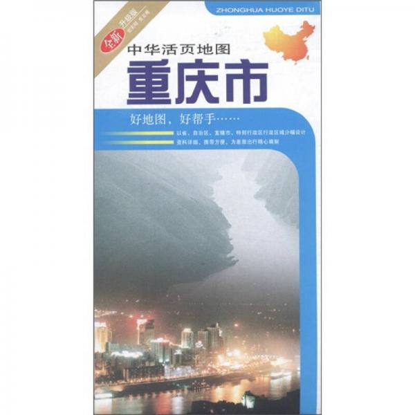 中华活页系列：重庆市