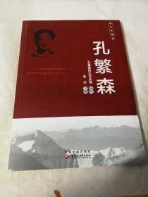 孔繁森 : 師軒版