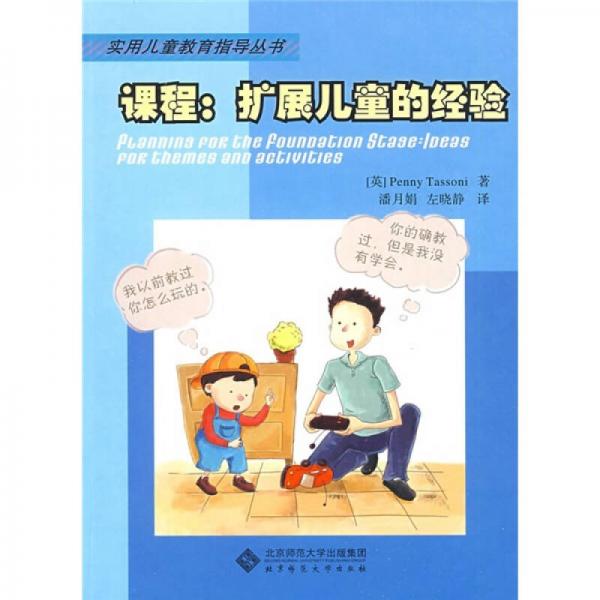 課程：擴展兒童的經(jīng)驗