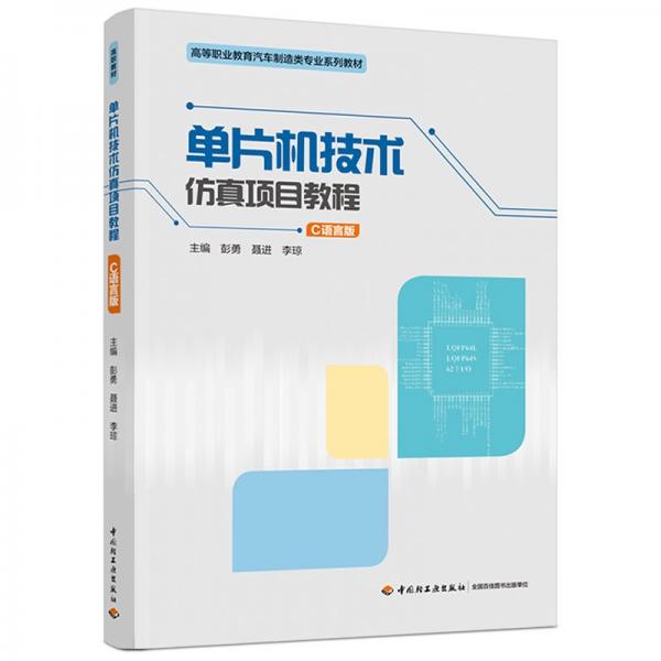 單片機(jī)技術(shù)仿真項目教程（C語言版）（）