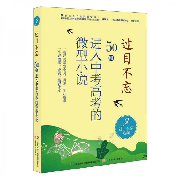 過目不忘:50則進(jìn)入中考高考的微型小說9