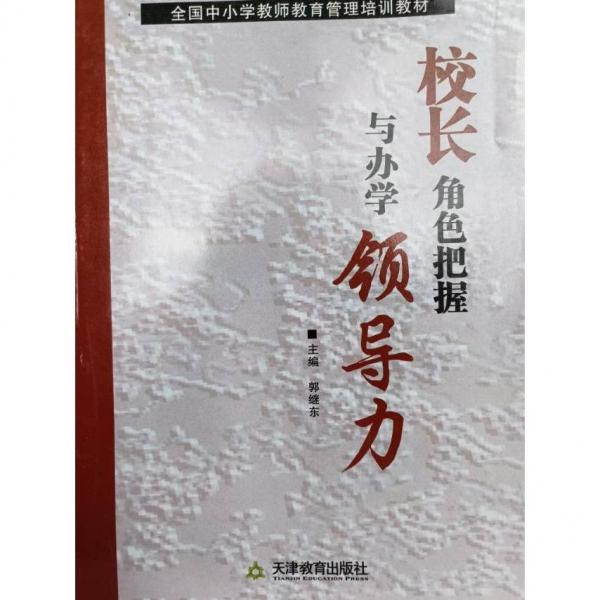 校長(zhǎng)角色把握與辦學(xué)領(lǐng)導(dǎo)力
