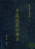 平政院裁決錄存