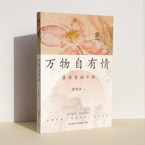 萬物自有情：唐詩賞讀十講 困于從唐詩中找到生命的另一種可能