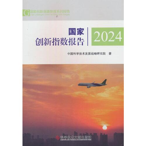 國家創(chuàng)新指數(shù)報(bào)告2024