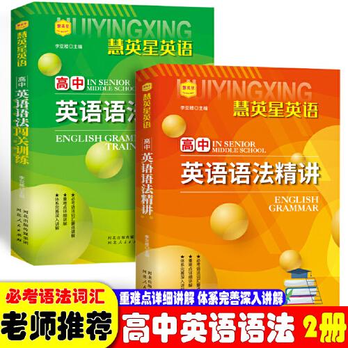 高中英語語法精講+高中英語語法闖關(guān)訓(xùn)練【全2冊】高中英語語法總復(fù)習(xí) 高考英語難點(diǎn)難題提高訓(xùn)練 高中一二三年級英語易錯(cuò)題練習(xí)冊 精選高考重點(diǎn)總復(fù)習(xí)
