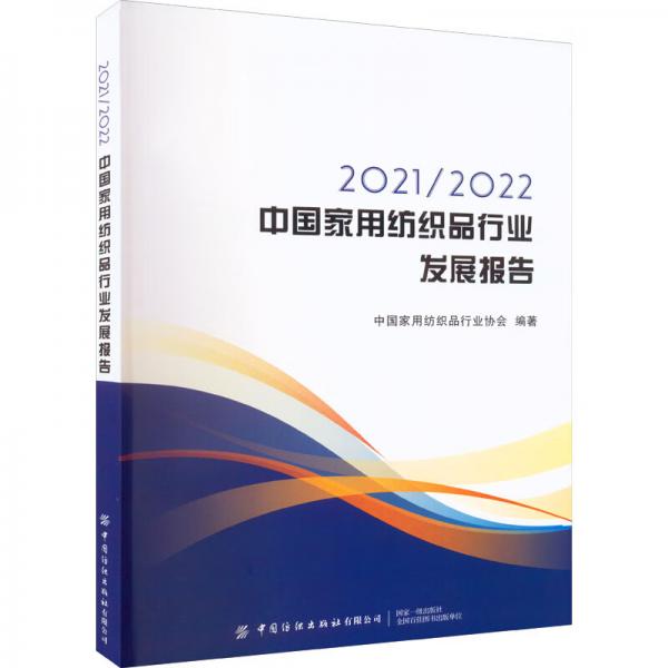 2021\\2022中国家用纺织品行业发展报告
