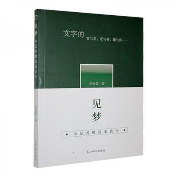 見夢-小記者的鷺島采訪記