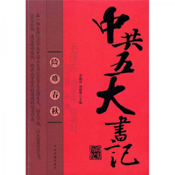中共五大書記歷險紀(jì)實：險難春秋