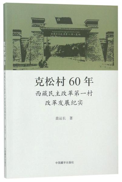 克松村60年：西藏民主改革第一村改革发展纪实