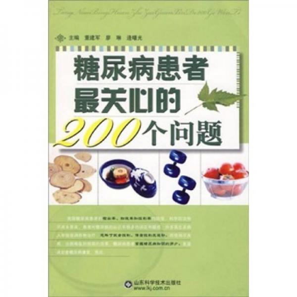 糖尿病患者最關(guān)心的200個(gè)問(wèn)題