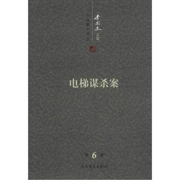 李国文文集：电梯谋杀案（第6卷）