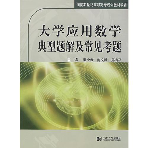 大學(xué)應(yīng)用數(shù)學(xué)典型題解及常見考題