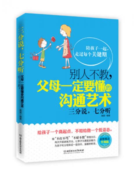 三分说，七分听：别人不教，父母一定要懂的沟通艺术（家庭概念升级版）