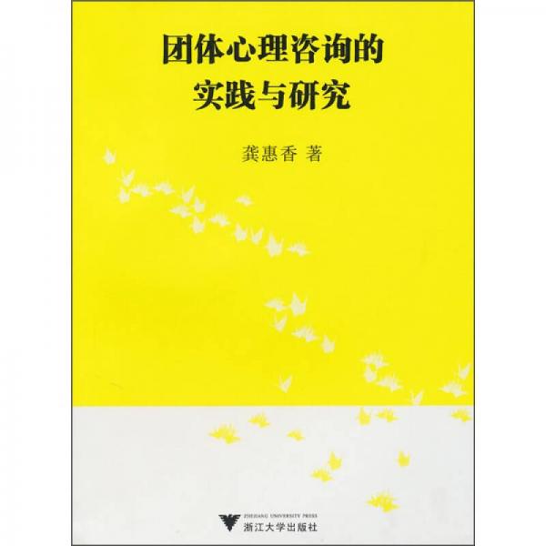 團體心理咨詢的實踐與研究