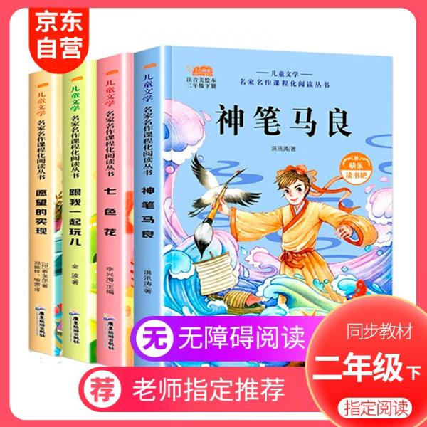 二年級快樂讀書吧下冊神筆馬良+七色花+愿望的實現(xiàn)+跟我一起玩全4冊小學課外指定版閱讀