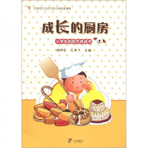 小學(xué)生的廚藝養(yǎng)成書：成長的廚房