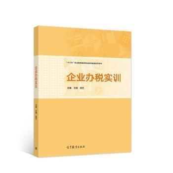 企业办税实训 王维