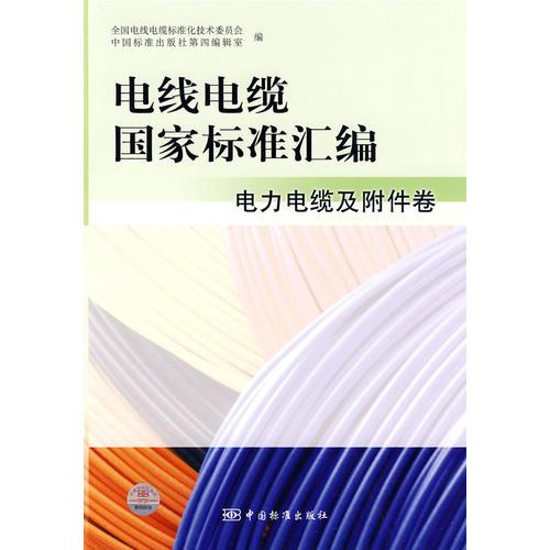 电线电缆国家标准汇编 电力电缆及附件卷