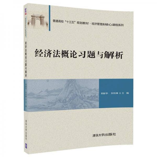 經(jīng)濟(jì)法概論習(xí)題與解析/普通高校“十三五”規(guī)劃教材·經(jīng)濟(jì)管理類核心課程系列