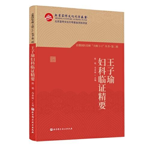 首都国医名师“大师1+1”丛书·第二辑 王子瑜妇科临证精要