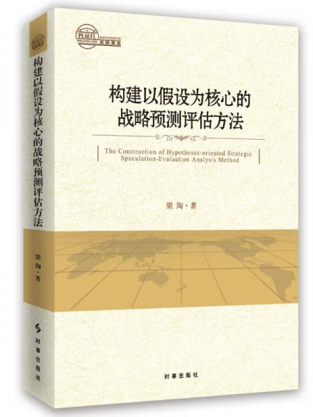 構(gòu)建以假設(shè)為核心的戰(zhàn)略預(yù)測評估方法