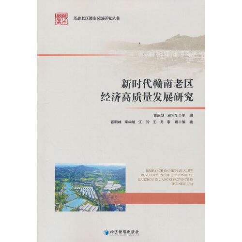 新時代贛南老區(qū)經(jīng)濟(jì)高質(zhì)量發(fā)展研究