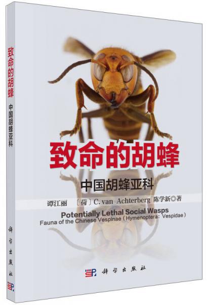 致命的胡蜂：中国胡蜂亚科