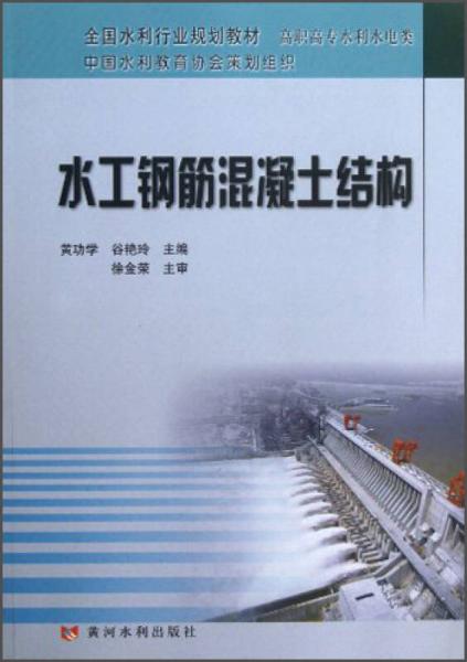 水工鋼筋混凝土結(jié)構(gòu)/高職高專水利水電類全國(guó)水利行業(yè)規(guī)劃教材