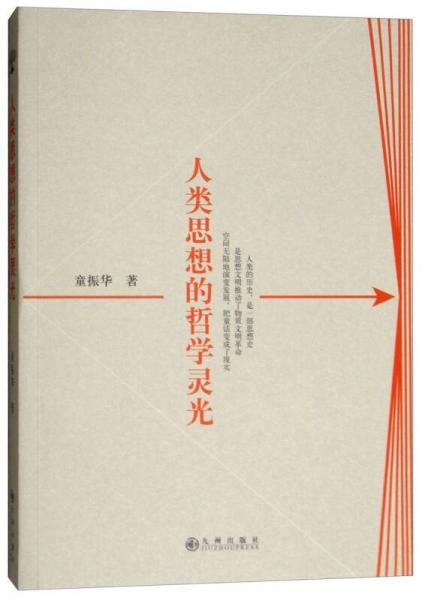人類思想的哲學(xué)靈光