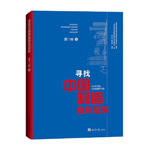 尋找中國(guó)制造隱形冠軍·廈門(mén)卷Ⅱ