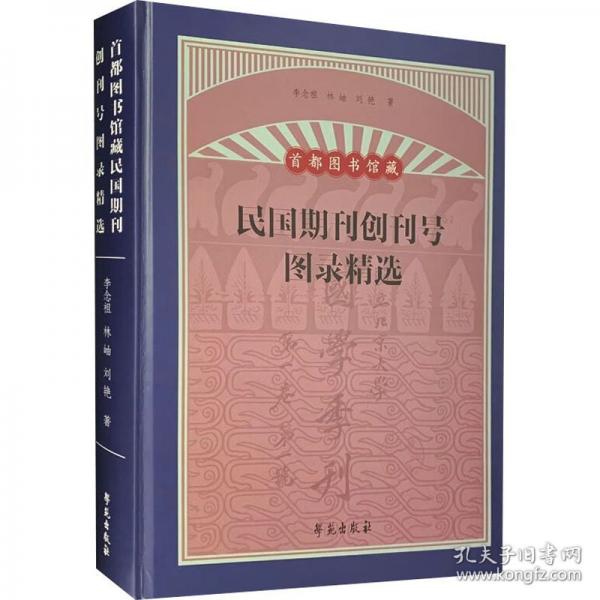 首都圖書館藏民國期刊創(chuàng)刊號圖錄精選