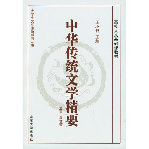 中华传统文学精要——大学生文化素质教育丛书