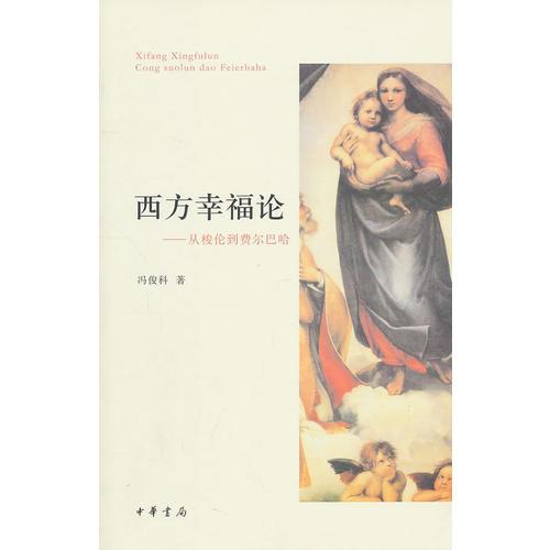 西方幸福論--從梭倫到費(fèi)爾巴哈