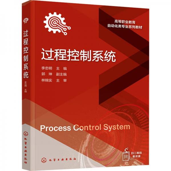 過程控制系統(tǒng)