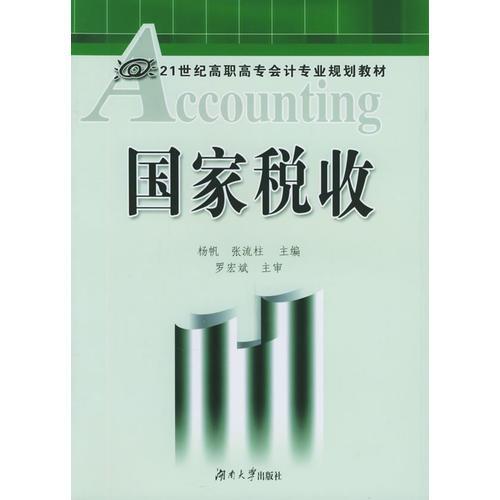 国家税收——21世纪高职高专会计专业规划教材