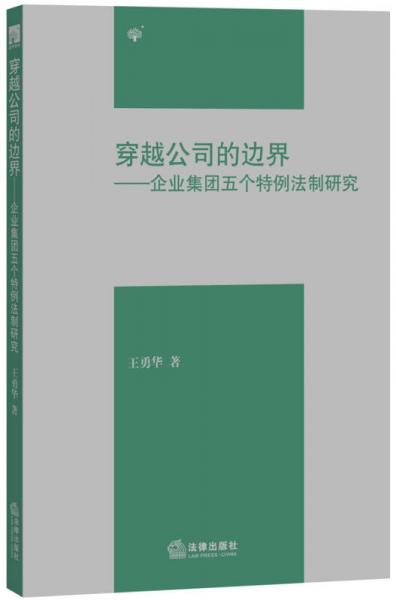 穿越公司的边界：企业集团五个特例法制研究