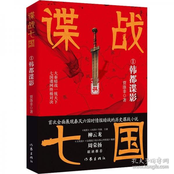 谍战七国1：韩都谍影 秦国六世积强十年定鼎