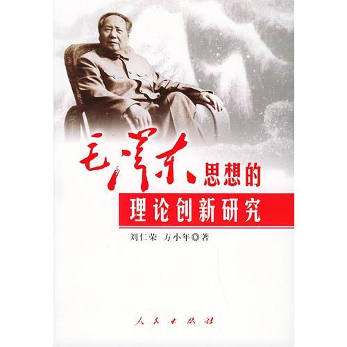 毛澤東思想的理論創(chuàng)新研究
