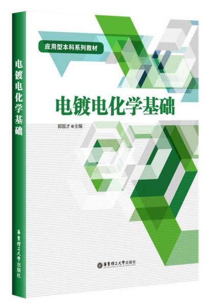 電鍍電化學基礎(chǔ)