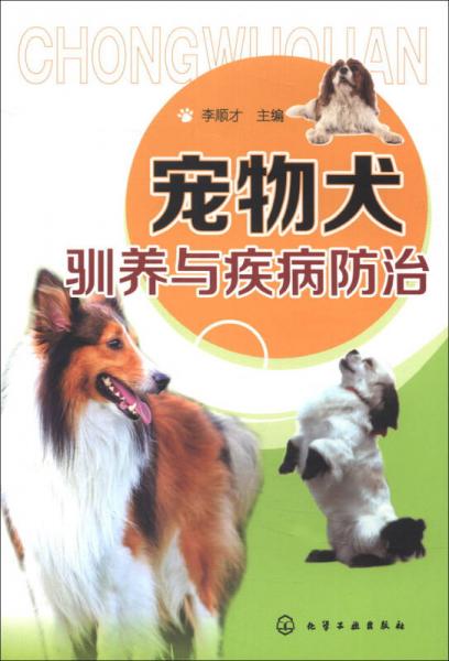 宠物犬驯养与疾病防治