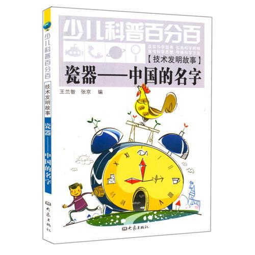  瓷器-中國(guó)的名字/少兒科普百分百.技術(shù)發(fā)明故事